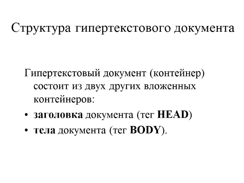 Структура гипертекстового документа Гипертекстовый документ (контейнер) состоит из двух других вложенных контейнеров:  заголовка